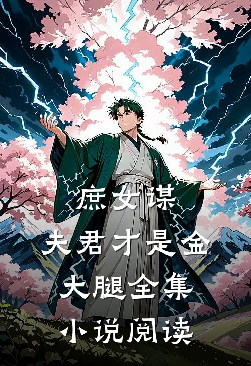 庶女谋夫君才是金大腿全集阅读免费