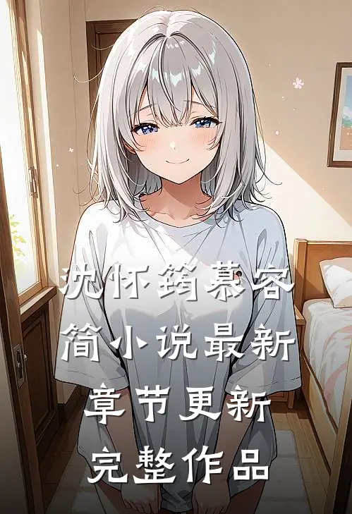 沈怀筠慕容简小说最新章节更新完整作品