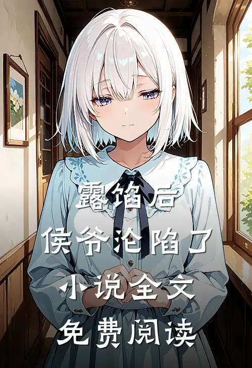 露馅后,侯爷沦陷了全文免费阅读