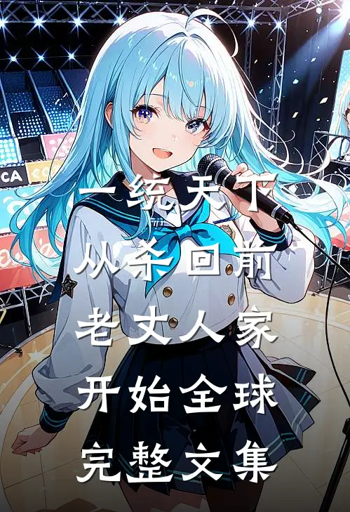 一统天下，从杀回前老丈人家开始全球完整文集