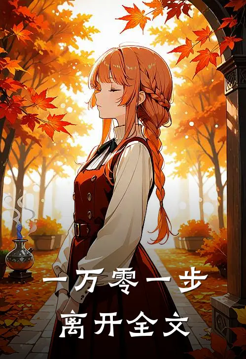 一万零一步离开全文免费阅读