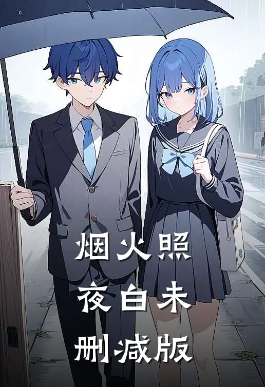 烟火照夜白未删减版