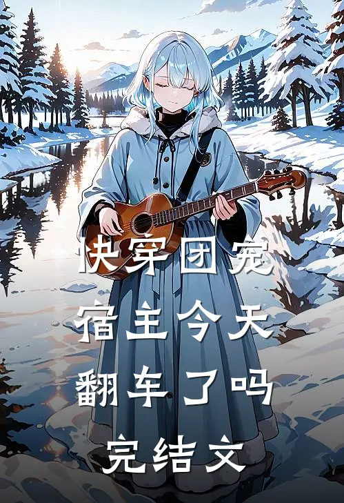 快穿团宠宿主今天翻车了吗完结文章