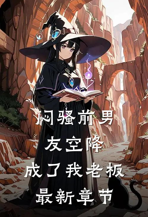 闷骚前男友空降,成了我老板最新章节