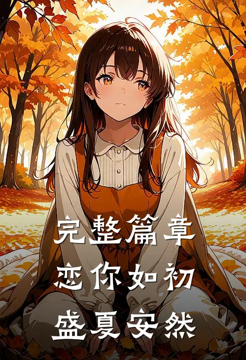 完整篇章恋你如初,盛夏安然的