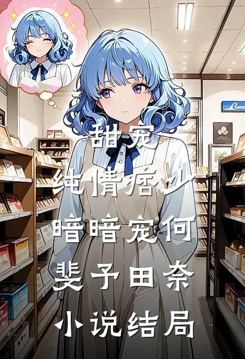 甜宠纯情痞少暗暗宠何斐予田奈结局免费阅读