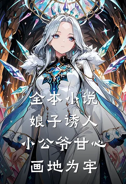 全本娘子诱人,小公爷甘心画地为牢的