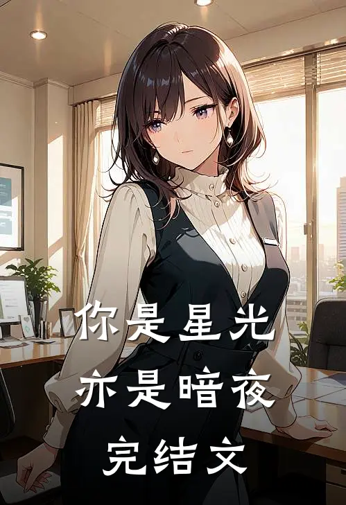 你是星光,亦是暗夜完结文库