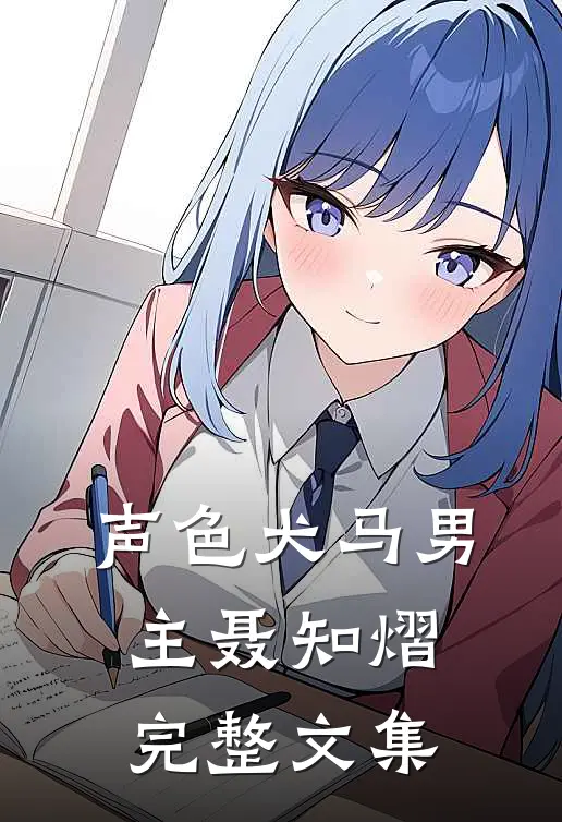 声色犬马男主聂知熠完整文集