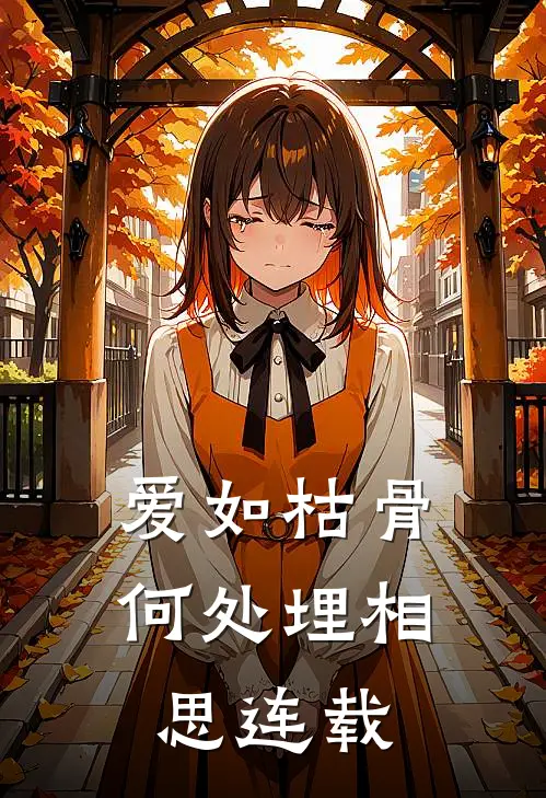 爱如枯骨,何处埋相思连载