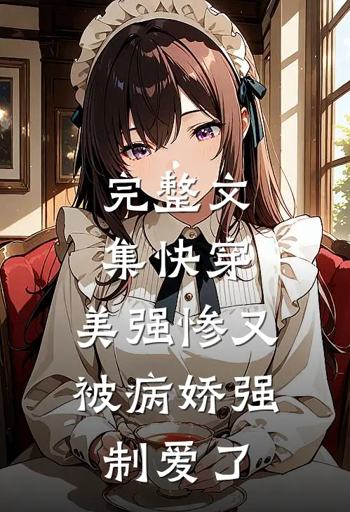 完整文集快穿美强惨又被病娇强制爱了