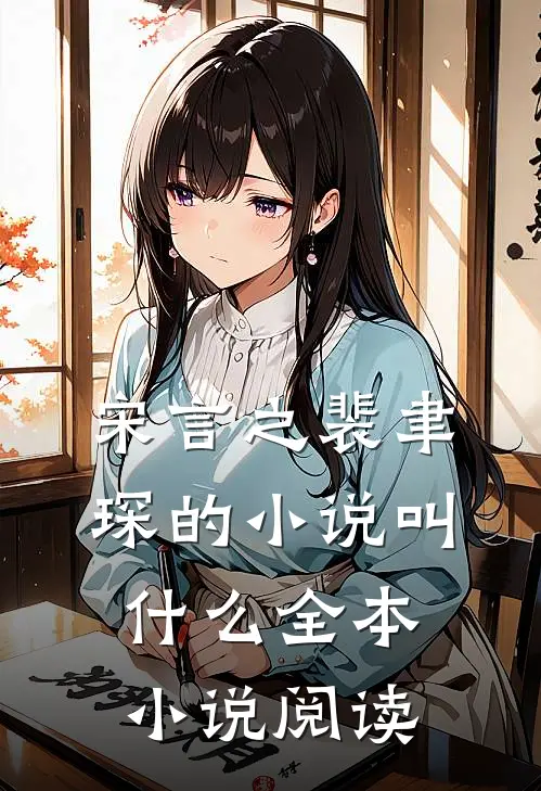 宋言之裴聿琛的小说叫什么全本小说阅读