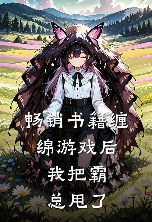 畅销书籍缠绵游戏后，我把霸总甩了