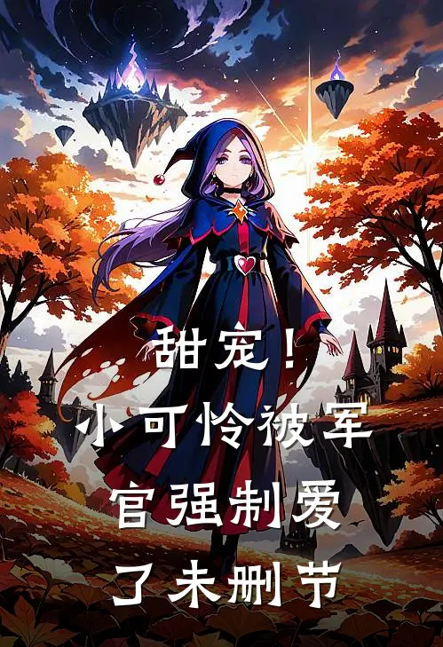 甜宠!小可怜被军官强制爱了未删节免费阅读