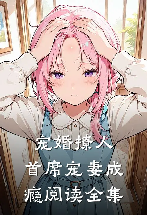 宠婚撩人：首席宠妻成瘾阅读全集