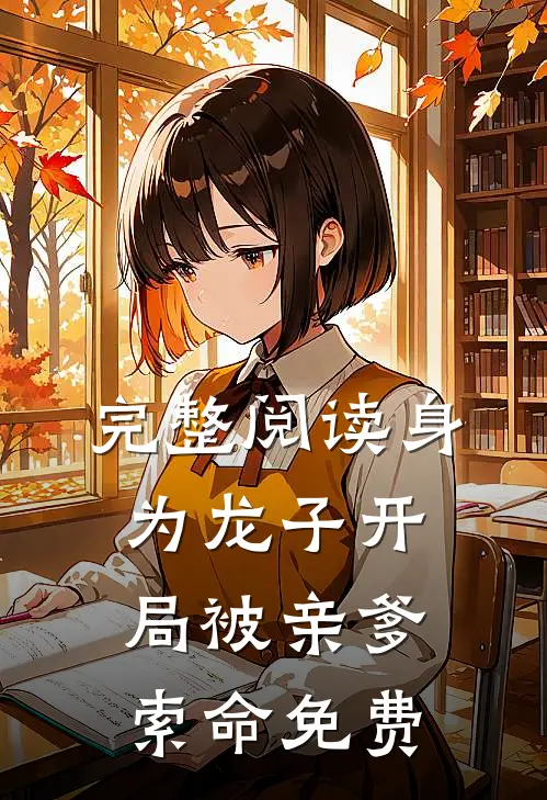 完整阅读身为龙子开局被亲爹索命免费