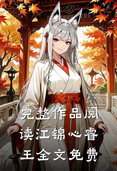 完整作品阅读江锦心睿王全文免费