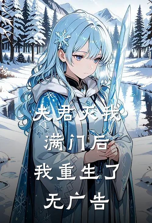 夫君灭我满门后,我重生了无广告