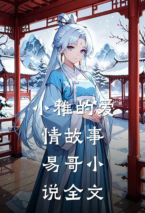 小雅的爱情故事,易哥全文在线阅读