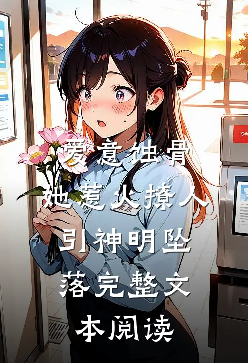爱意蚀骨：她惹火撩人，引神明坠落完整文本阅读