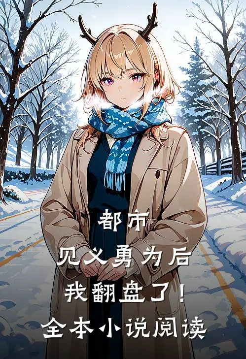都市见义勇为后,我翻盘了!全本阅读免费