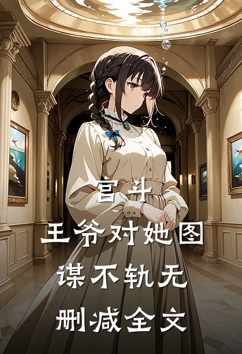 宫斗王爷对她图谋不轨无删减全文