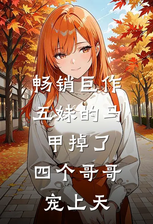 畅销巨作五妹的马甲掉了,四个哥哥宠上天的
