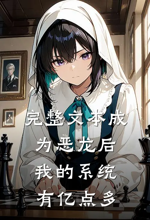 完整文本成为恶龙后，我的系统有亿点多