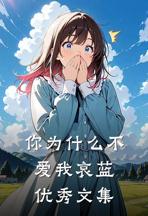 你为什么不爱我 哀蓝优秀文集