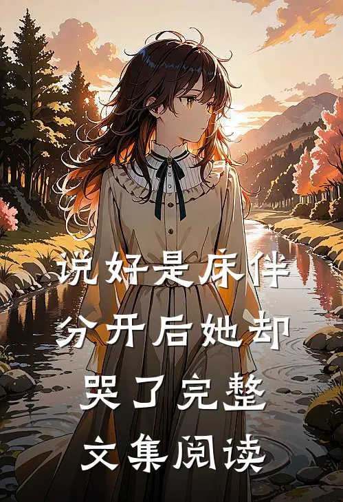 说好是床伴,分开后她却哭了完整文集阅读