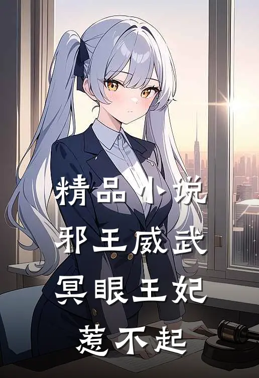 精品邪王威武冥眼王妃惹不起免费阅读