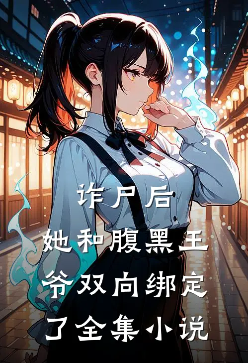 诈尸后,她和腹黑王爷双向绑定了全集免费阅读