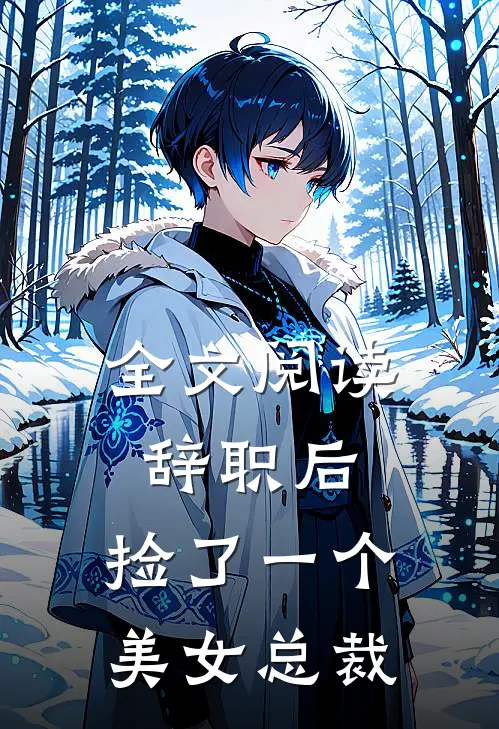 全文阅读辞职后，捡了一个美女总裁