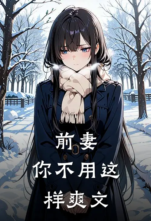 前妻,你不用这样爽文了