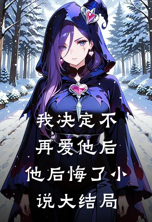我决定不再爱他后,他后悔了大结局免费阅读