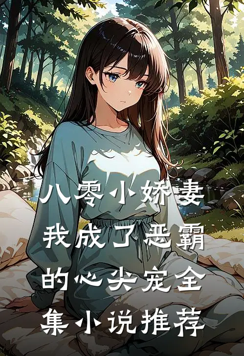 八零小娇妻我成了恶霸的心尖宠全集推荐免费阅读