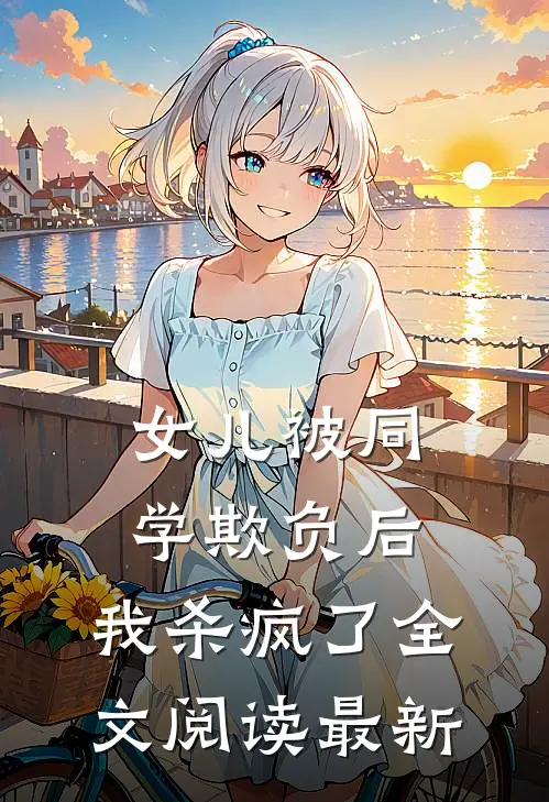 女儿被同学欺负后,我杀疯了全文阅读最新
