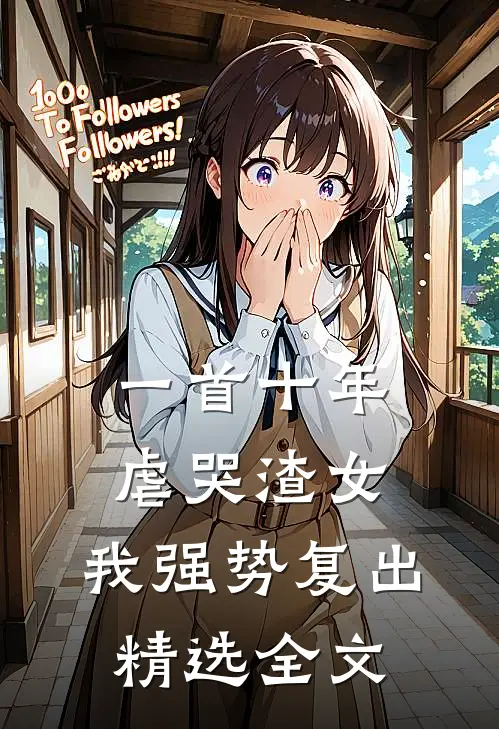 一首十年虐哭渣女,我强势复出精选全文免费