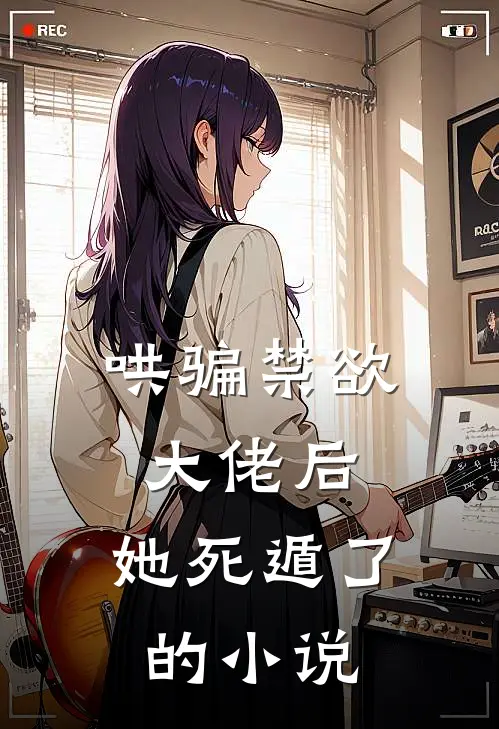 哄骗禁欲大佬后,她死遁了的叫