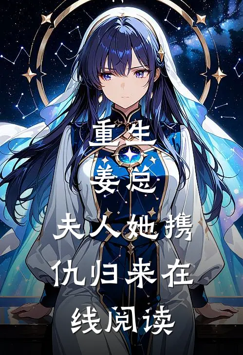 重生姜总,夫人她携仇归来在线阅读