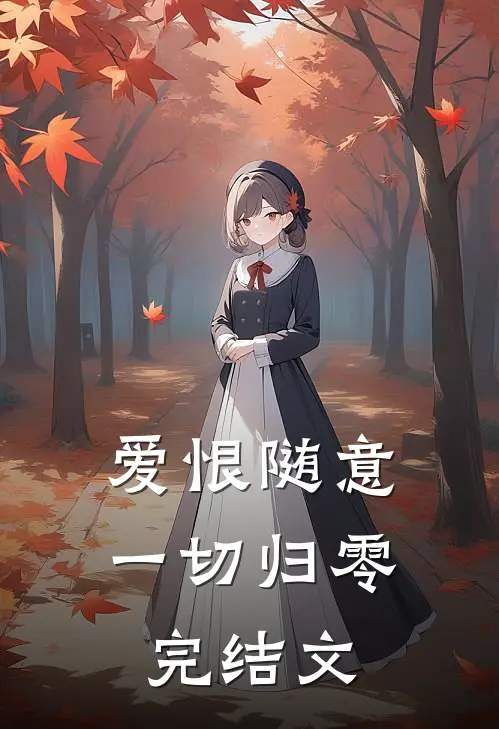 爱恨随意,一切归零完结文