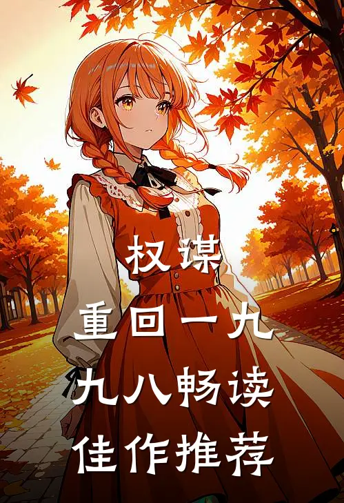 权谋：重回一九九八畅读佳作推荐