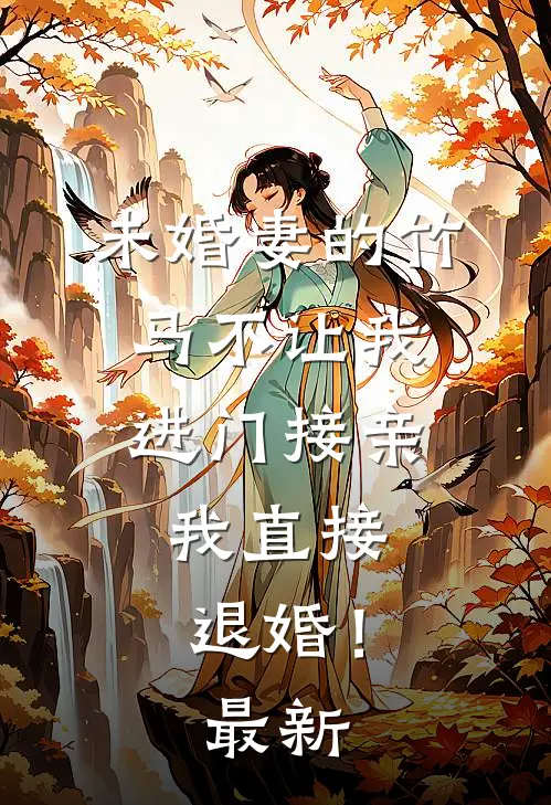 未婚妻的竹马不让我进门接亲,我直接退婚!最新章节阅读