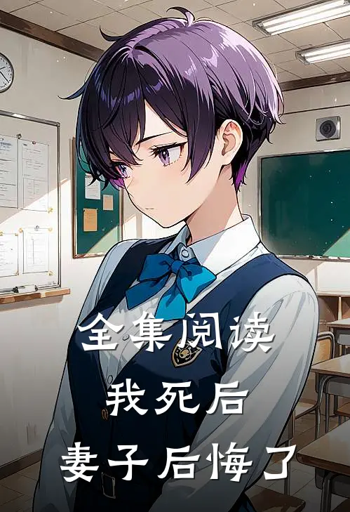 全集阅读我死后,妻子后悔了