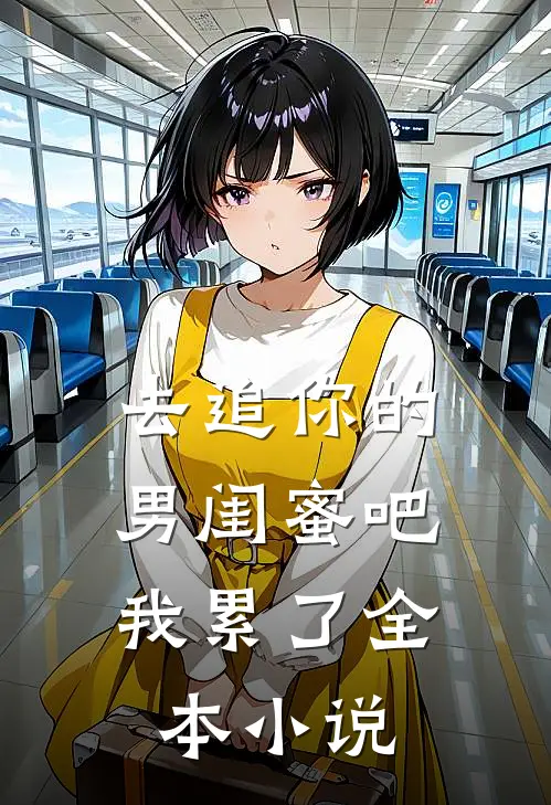 去追你的男闺蜜吧,我累了全本