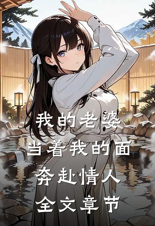 我的老婆,当着我的面奔赴情人全文章节阅读