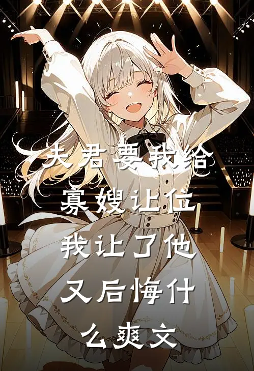 夫君要我给寡嫂让位,我让了他又后悔爽文