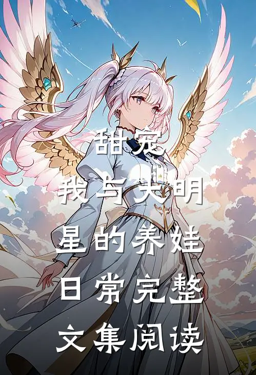 甜宠我与大明星的养娃日常完整文集阅读