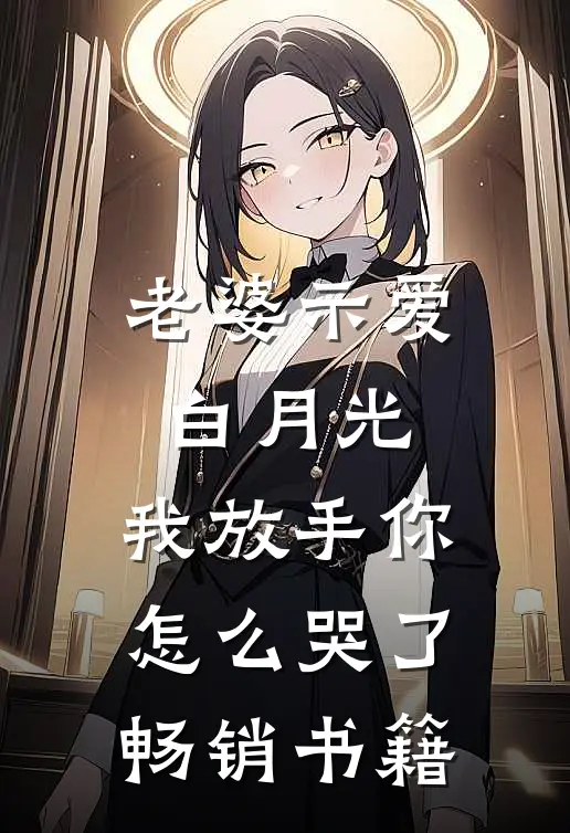 老婆示爱白月光,我放手你怎么哭了畅销书籍