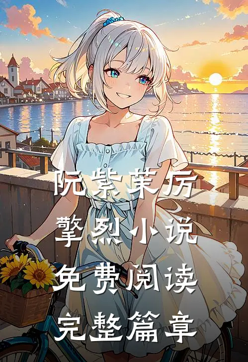 阮紫茉厉擎烈小说免费阅读完整篇章